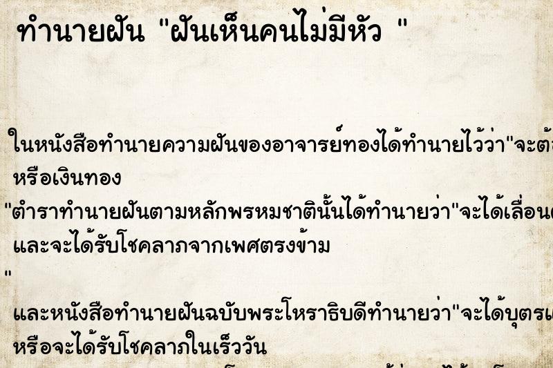ทำนายฝันทำนายฝันฝันเห็นคนไม่มีหัว